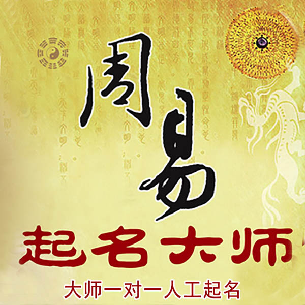 屏南起名大师 屏南大师起名 找田大师 41年起名经验